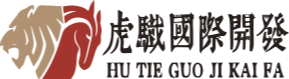 虎驖國際開發有限公司